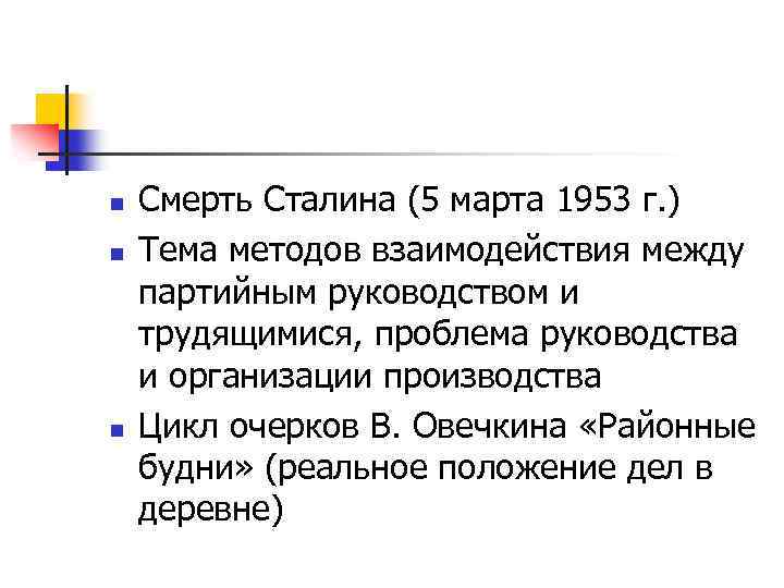 n n n Смерть Сталина (5 марта 1953 г. ) Тема методов взаимодействия между