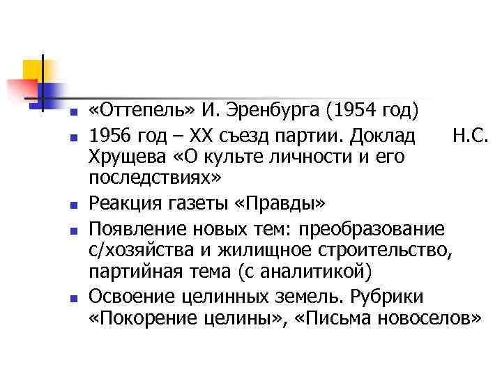 n n n «Оттепель» И. Эренбурга (1954 год) 1956 год – XX съезд партии.
