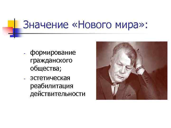 Значение «Нового мира» : - - формирование гражданского общества; эстетическая реабилитация действительности 
