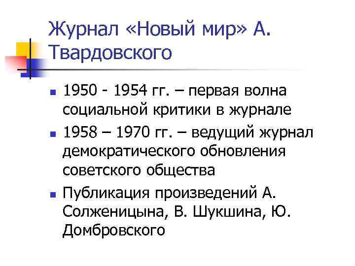 Журнал «Новый мир» А. Твардовского n n n 1950 - 1954 гг. – первая