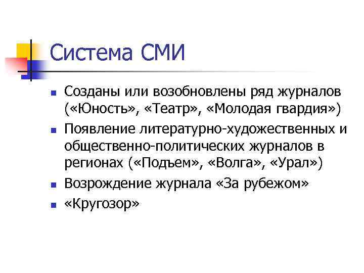 Система СМИ n n Созданы или возобновлены ряд журналов ( «Юность» , «Театр» ,