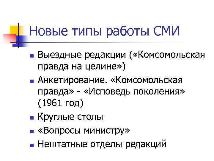 Новые типы работы СМИ n n n Выездные редакции ( «Комсомольская правда на целине»