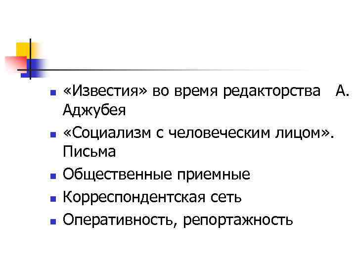 n n n «Известия» во время редакторства А. Аджубея «Социализм с человеческим лицом» .