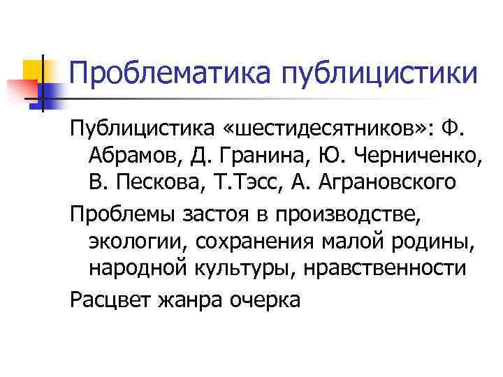 Проблематика публицистики Публицистика «шестидесятников» : Ф. Абрамов, Д. Гранина, Ю. Черниченко, В. Пескова, Т.
