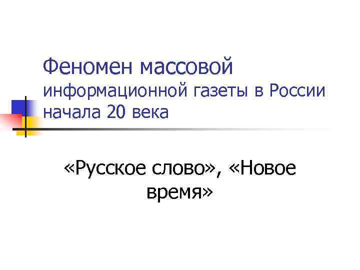 Феномен массовой информационной газеты в России начала 20 века «Русское слово» , «Новое время»