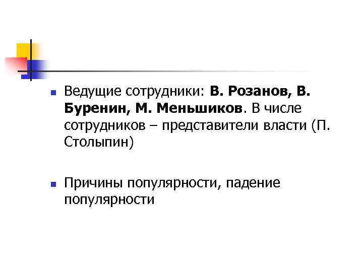 n n Ведущие сотрудники: В. Розанов, В. Буренин, М. Меньшиков. В числе сотрудников –