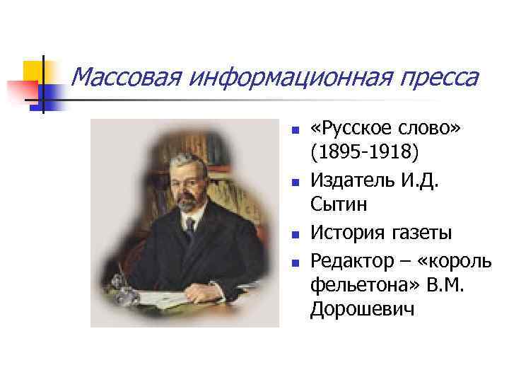 Массовая информационная пресса n n «Русское слово» (1895 -1918) Издатель И. Д. Сытин История