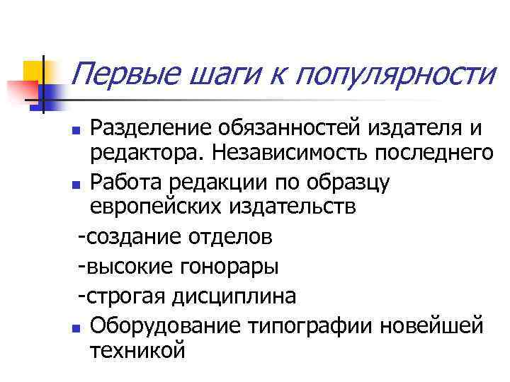 Первые шаги к популярности Разделение обязанностей издателя и редактора. Независимость последнего n Работа редакции