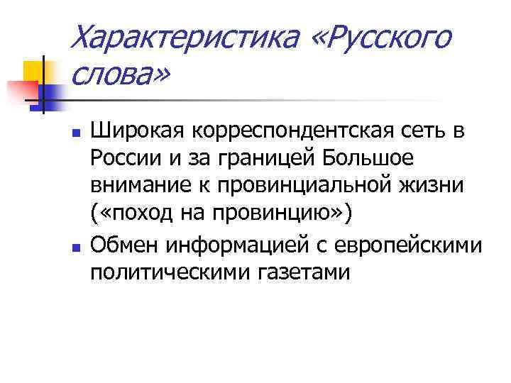 Характеристика «Русского слова» n n Широкая корреспондентская сеть в России и за границей Большое