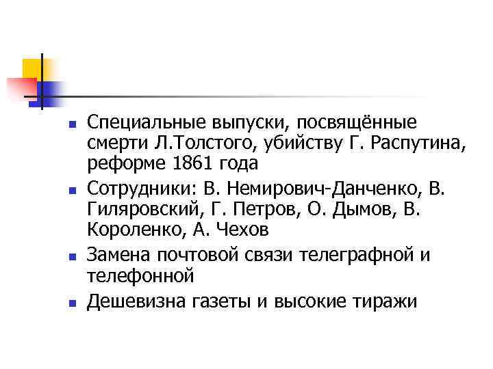 n n Специальные выпуски, посвящённые смерти Л. Толстого, убийству Г. Распутина, реформе 1861 года