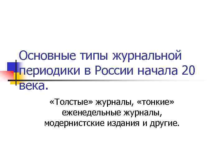 Основные типы журнальной периодики в России начала 20 века. «Толстые» журналы, «тонкие» еженедельные журналы,