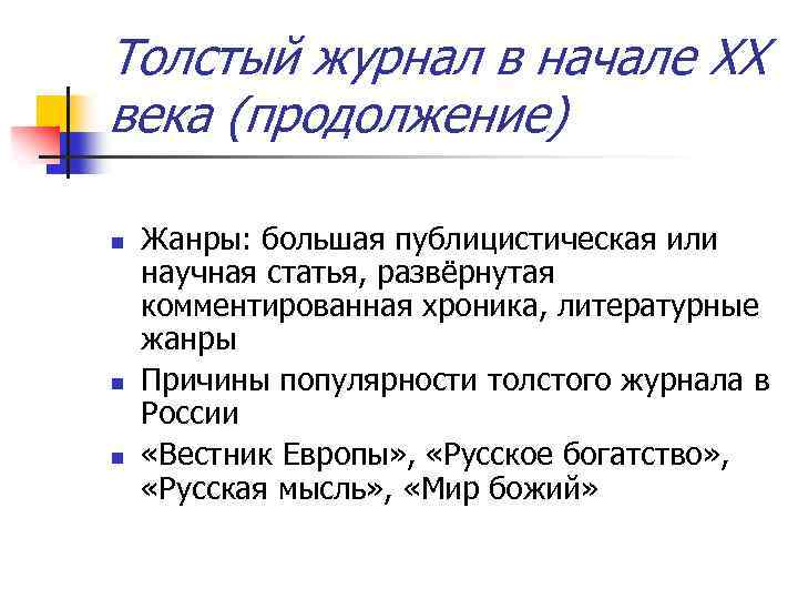 Толстый журнал в начале XX века (продолжение) n n n Жанры: большая публицистическая или