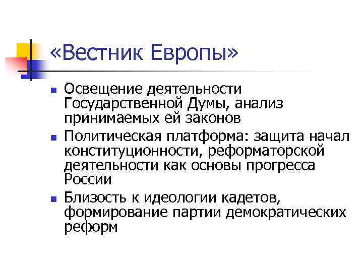  «Вестник Европы» n n n Освещение деятельности Государственной Думы, анализ принимаемых ей законов