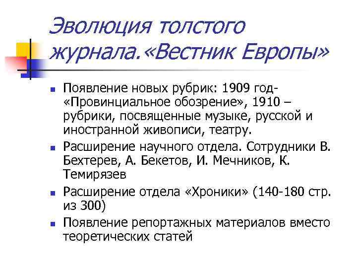 Эволюция толстого журнала. «Вестник Европы» n n Появление новых рубрик: 1909 год «Провинциальное обозрение»