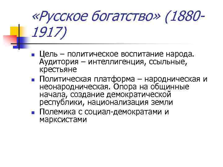  «Русское богатство» (18801917) n n n Цель – политическое воспитание народа. Аудитория –