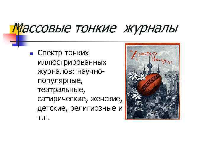 Массовые тонкие журналы n Спектр тонких иллюстрированных журналов: научнопопулярные, театральные, сатирические, женские, детские, религиозные