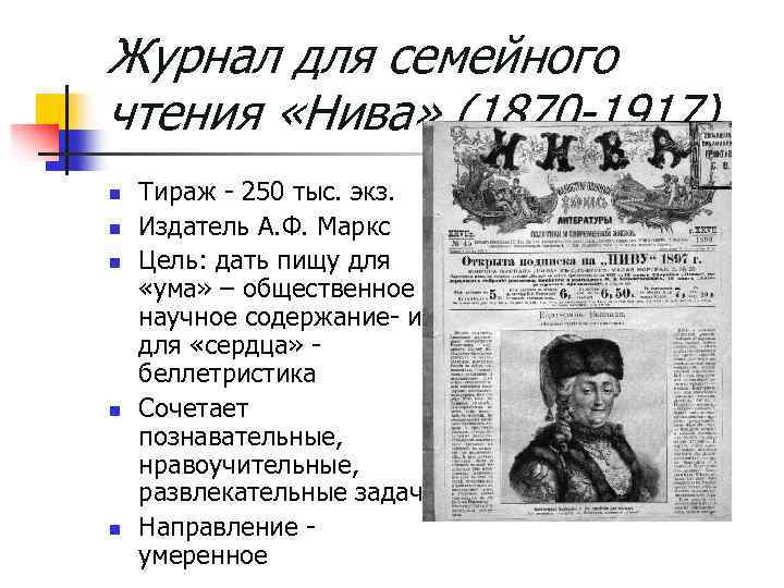 Журнал для семейного чтения «Нива» (1870 -1917) n n n Тираж - 250 тыс.