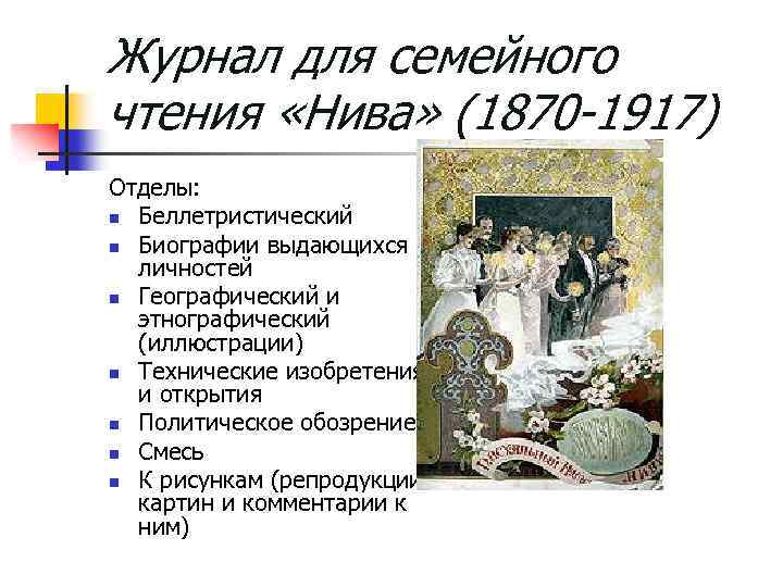 Журнал для семейного чтения «Нива» (1870 -1917) Отделы: n Беллетристический n Биографии выдающихся личностей