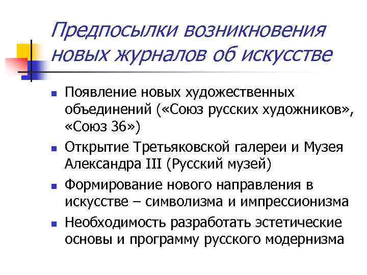 Предпосылки возникновения новых журналов об искусстве n n Появление новых художественных объединений ( «Союз