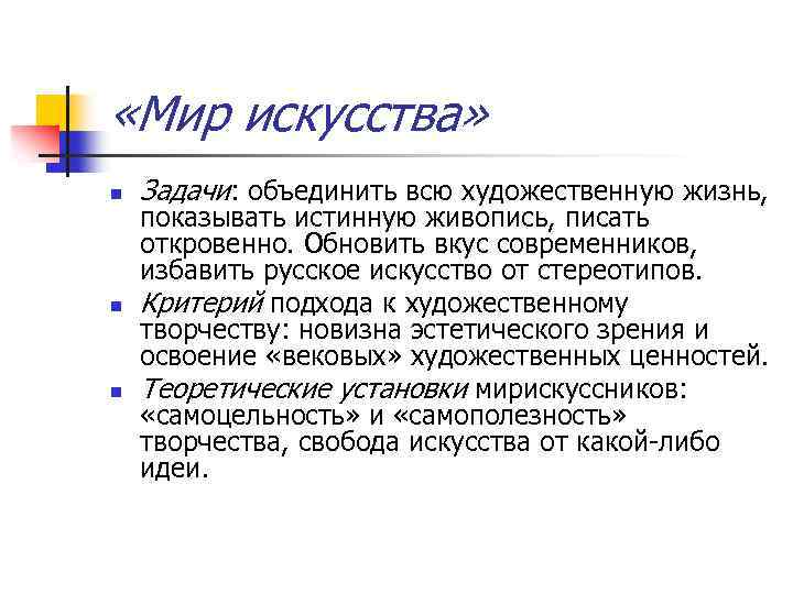  «Мир искусства» n n n Задачи: объединить всю художественную жизнь, показывать истинную живопись,