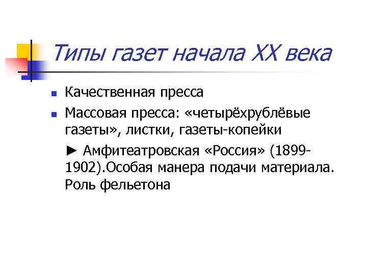 Типы газет начала XX века n n Качественная пресса Массовая пресса: «четырёхрублёвые газеты» ,