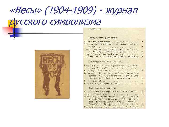  «Весы» (1904 -1909) - журнал русского символизма 