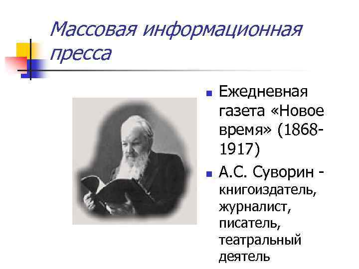 Массовая информационная пресса n n Ежедневная газета «Новое время» (18681917) А. С. Суворин книгоиздатель,