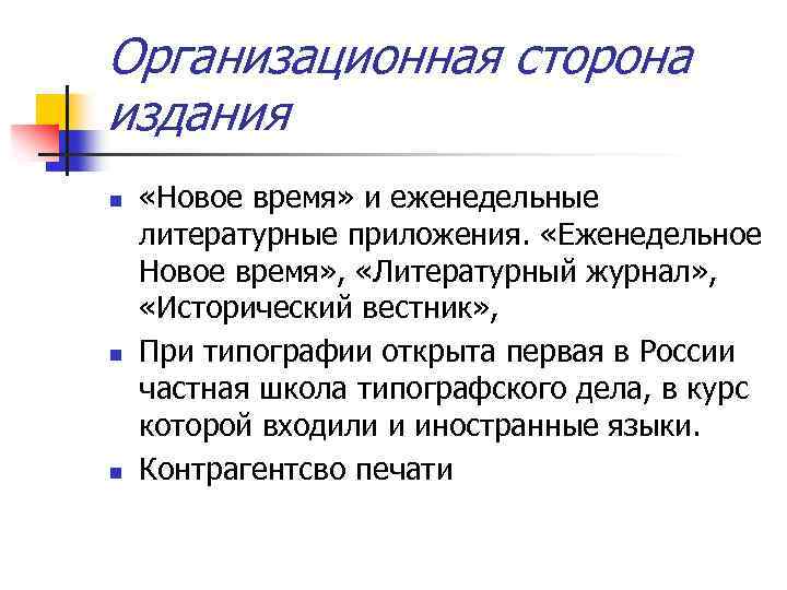 Организационная сторона издания n n n «Новое время» и еженедельные литературные приложения. «Еженедельное Новое