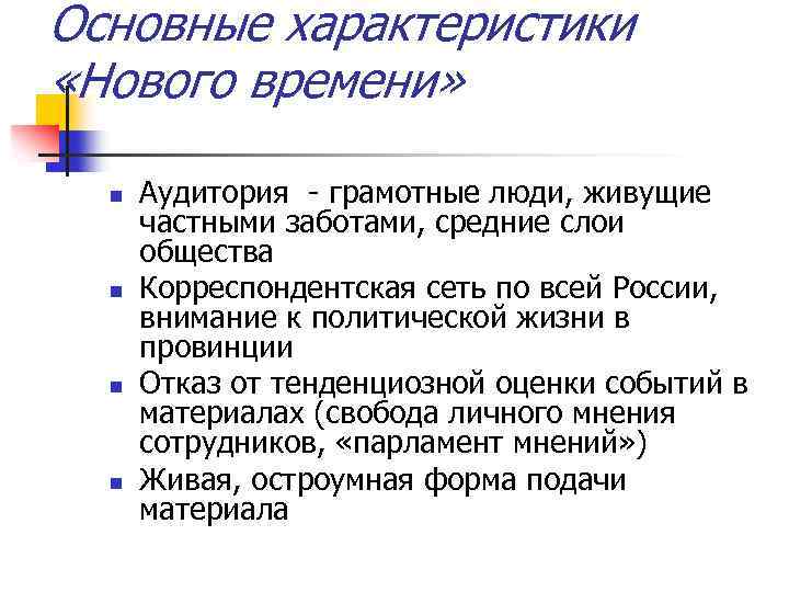 Основные характеристики «Нового времени» n n Аудитория - грамотные люди, живущие частными заботами, средние