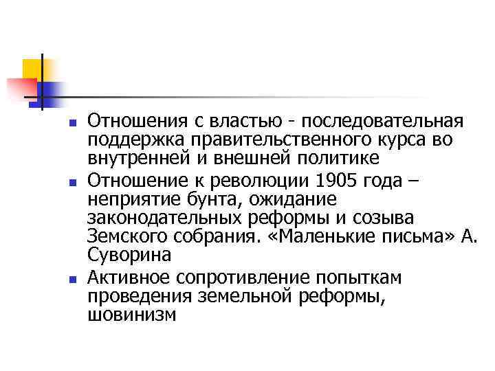 n n n Отношения с властью - последовательная поддержка правительственного курса во внутренней и