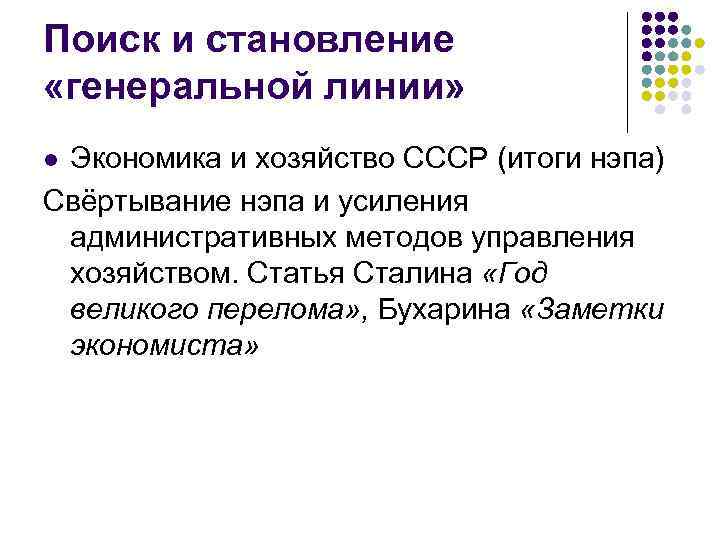 Поиск и становление «генеральной линии» Экономика и хозяйство СССР (итоги нэпа) Свёртывание нэпа и