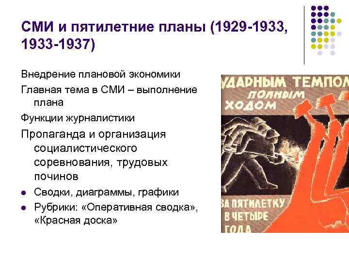 СМИ и пятилетние планы (1929 -1933, 1933 -1937) Внедрение плановой экономики Главная тема в