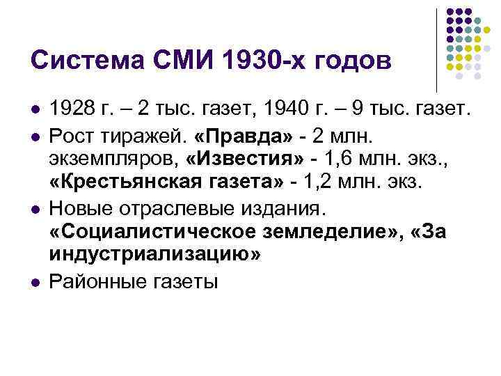 Система СМИ 1930 -х годов l l 1928 г. – 2 тыс. газет, 1940