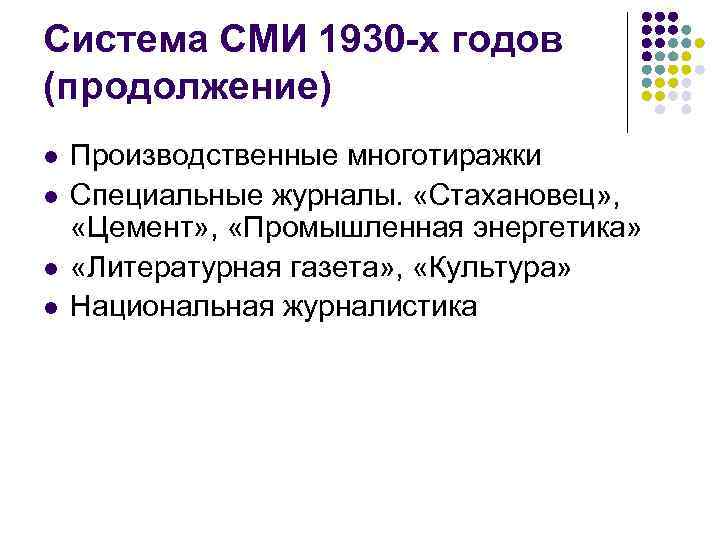 Система СМИ 1930 -х годов (продолжение) l l Производственные многотиражки Специальные журналы. «Стахановец» ,