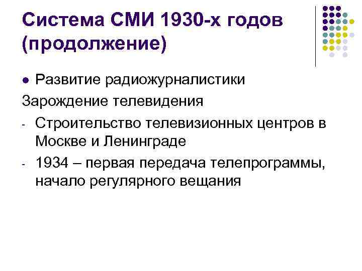 Система СМИ 1930 -х годов (продолжение) Развитие радиожурналистики Зарождение телевидения - Строительство телевизионных центров