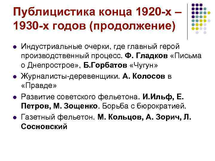 Публицистика конца 1920 -х – 1930 -х годов (продолжение) l l Индустриальные очерки, где