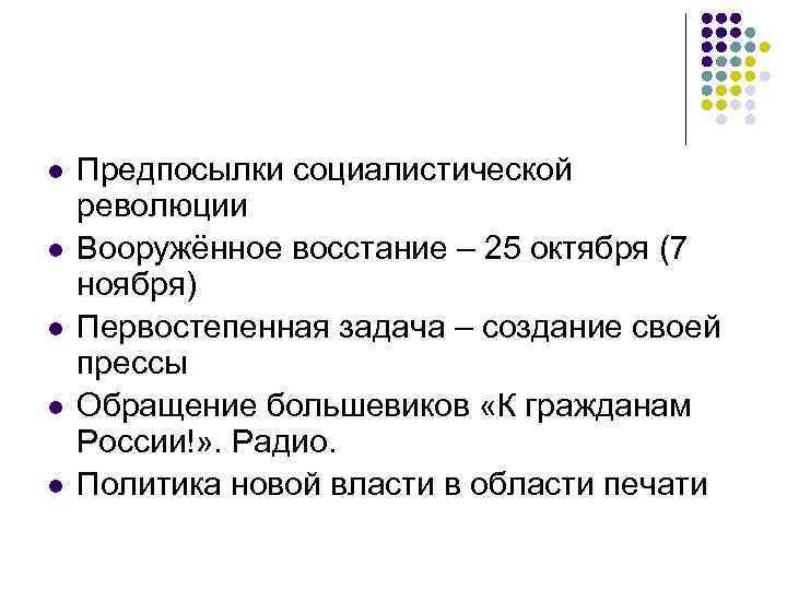 l l l Предпосылки социалистической революции Вооружённое восстание – 25 октября (7 ноября) Первостепенная
