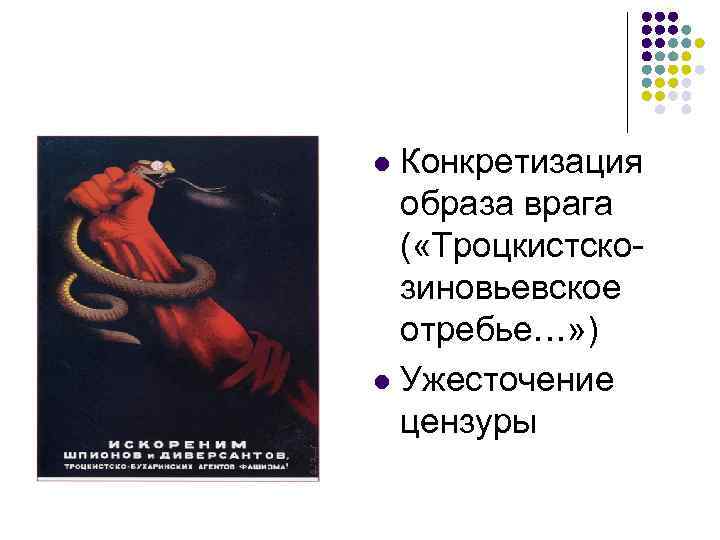 Конкретизация образа врага ( «Троцкистскозиновьевское отребье…» ) l Ужесточение цензуры l 