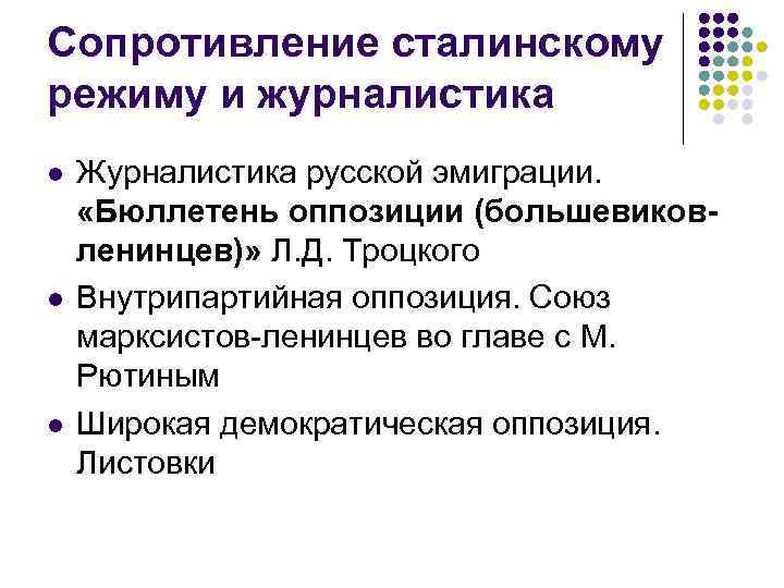 Сопротивление властям. Примеры сопротивления сталинскому режиму. Сопротивление сталинскому режиму в 1930-е. Бюллетень оппозиции Большевиков-Ленинцев. Бюллетень оппозиции.