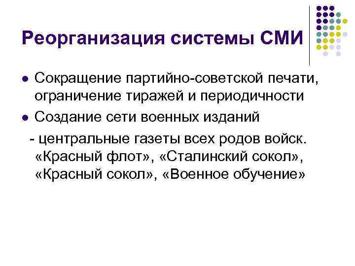 Реорганизация системы СМИ Сокращение партийно-советской печати, ограничение тиражей и периодичности l Создание сети военных