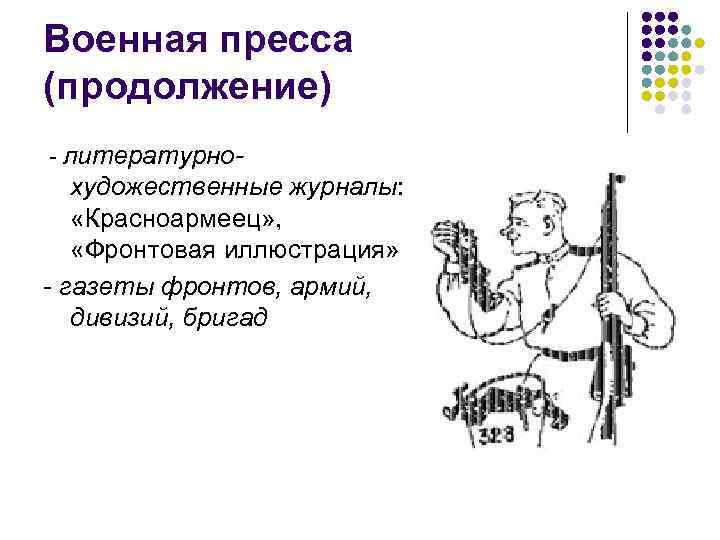 Военная пресса (продолжение) - литературно- художественные журналы: «Красноармеец» , «Фронтовая иллюстрация» - газеты фронтов,