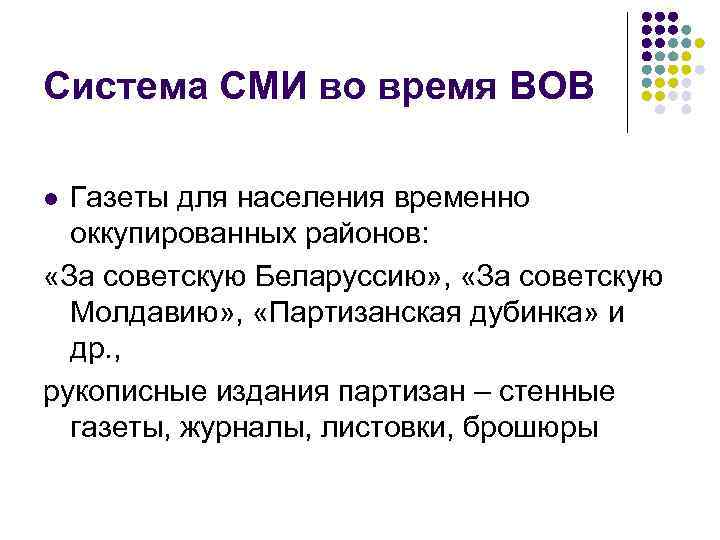 Система СМИ во время ВОВ Газеты для населения временно оккупированных районов: «За советскую Беларуссию»