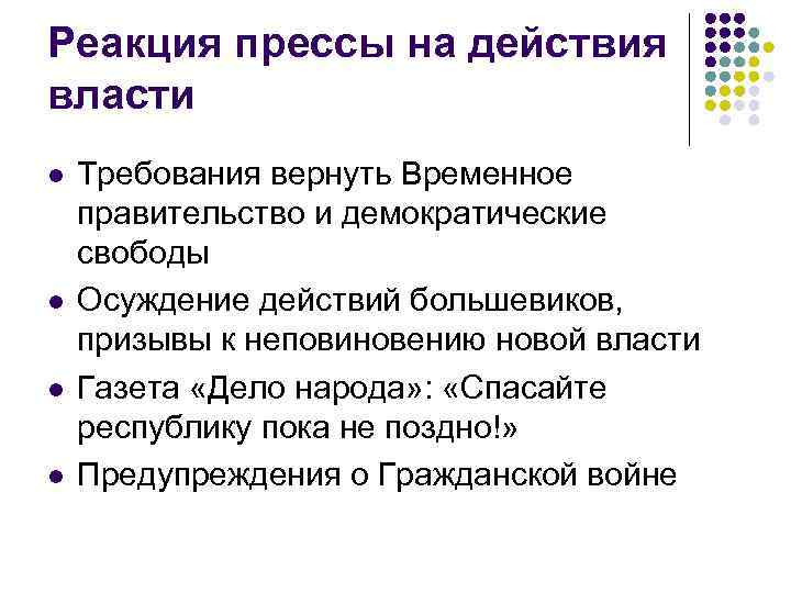 Реакция прессы на действия власти l l Требования вернуть Временное правительство и демократические свободы