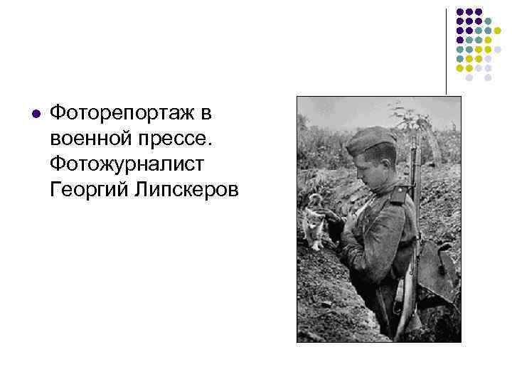 l Фоторепортаж в военной прессе. Фотожурналист Георгий Липскеров 