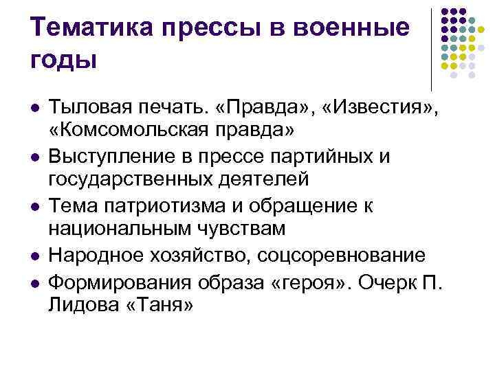 Тематика прессы в военные годы l l l Тыловая печать. «Правда» , «Известия» ,