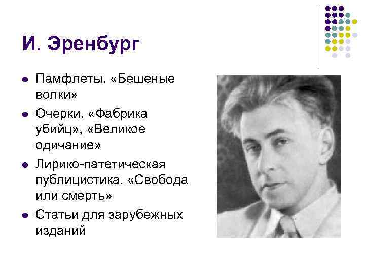 И. Эренбург l l Памфлеты. «Бешеные волки» Очерки. «Фабрика убийц» , «Великое одичание» Лирико-патетическая