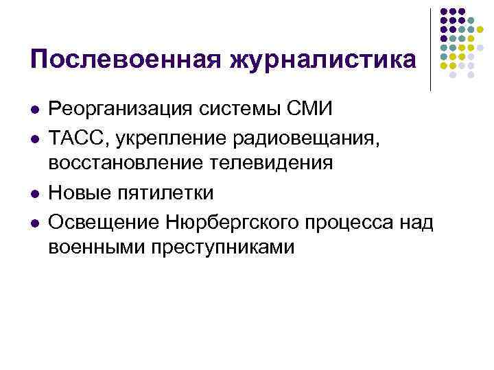 Послевоенная журналистика l l Реорганизация системы СМИ ТАСС, укрепление радиовещания, восстановление телевидения Новые пятилетки