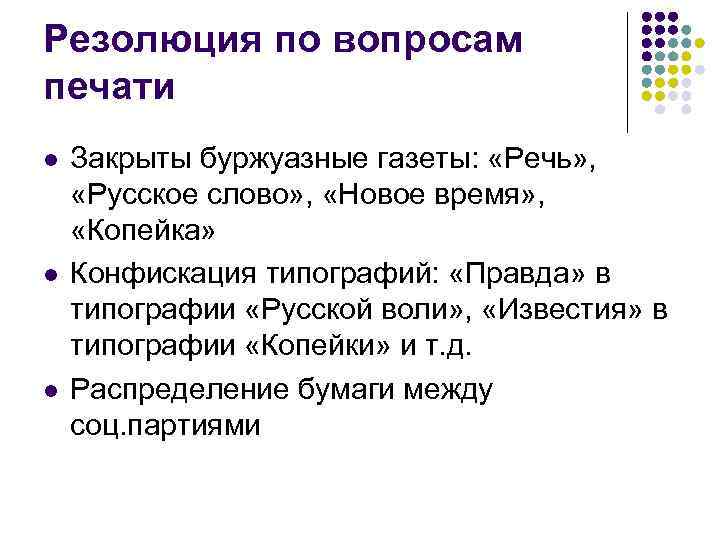 Резолюция по вопросам печати l l l Закрыты буржуазные газеты: «Речь» , «Русское слово»