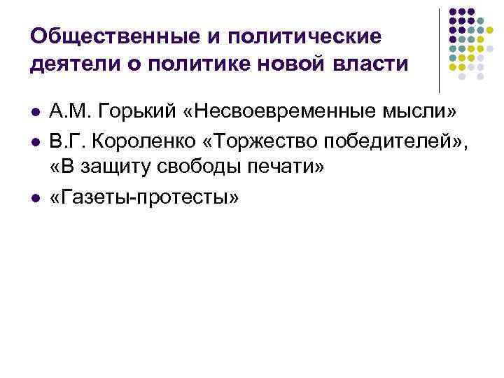 Общественные и политические деятели о политике новой власти l l l А. М. Горький