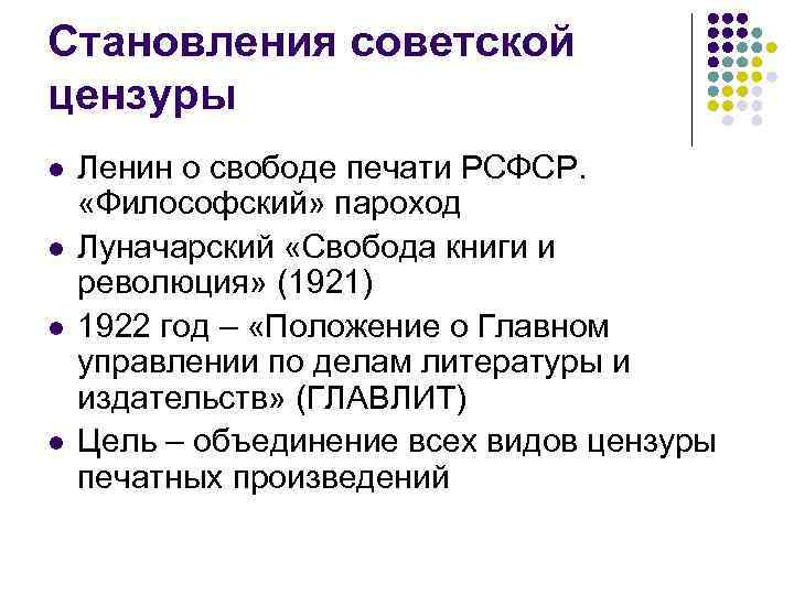 Становления советской цензуры l l Ленин о свободе печати РСФСР. «Философский» пароход Луначарский «Свобода